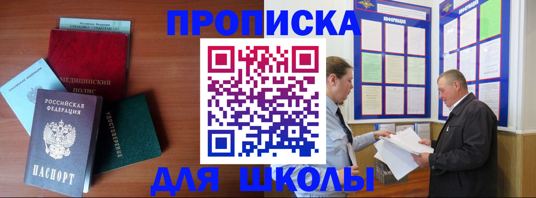 временная регистрация для школы в Змеиногорске